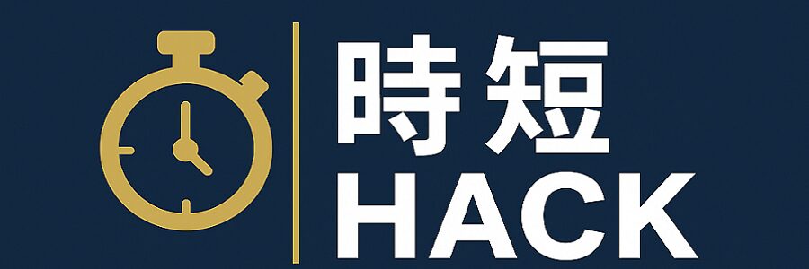 時短HACK.jp